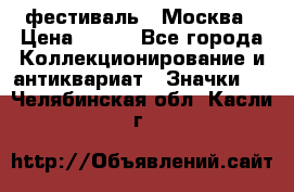 1.1) фестиваль : Москва › Цена ­ 390 - Все города Коллекционирование и антиквариат » Значки   . Челябинская обл.,Касли г.